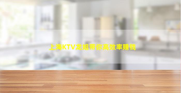 上海KTV龙姐带你高效率赚钱